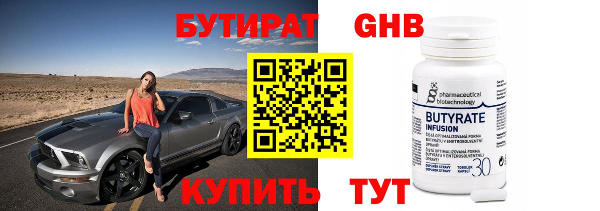 БУТИРАТ бутик  БУТИРАТ  Северодвинск 