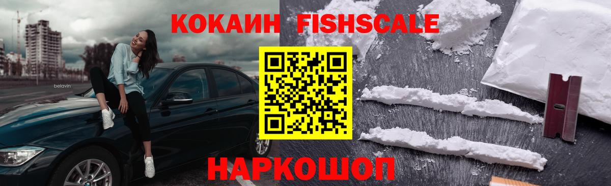 COCAIN 98%  Вход с VPN  Северодвинск  КОКАИН Fish Scale 