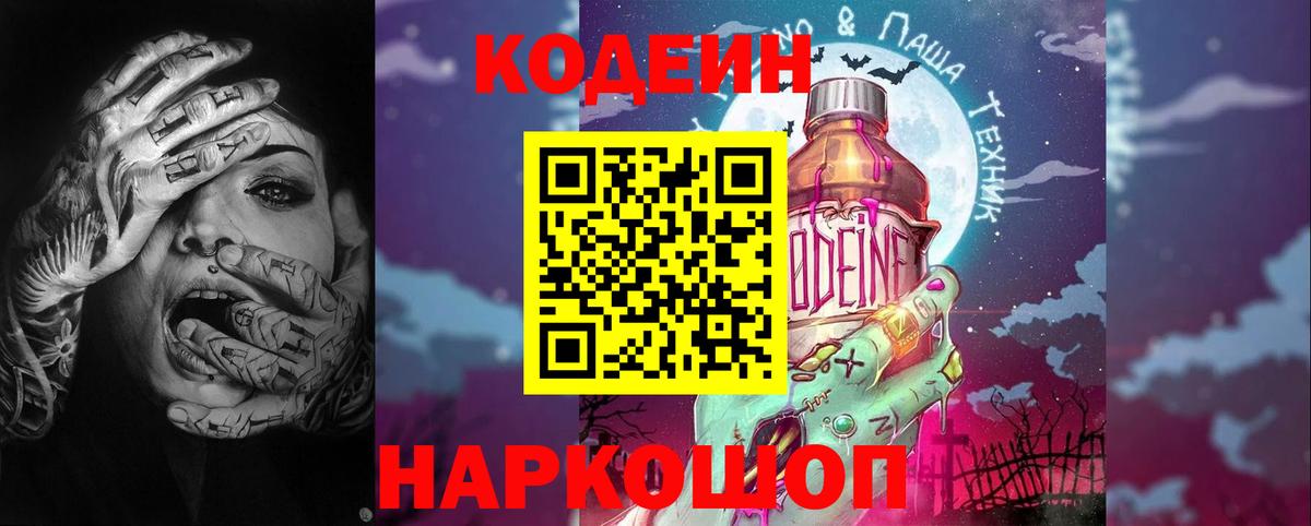 Кодеин напиток Lean (лин)  Вход с VPN  Северодвинск 